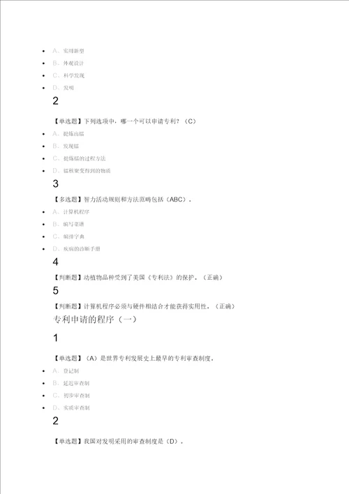 创新、发明与专利实务2018尔雅满分答案