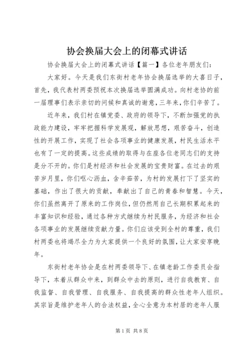 协会换届大会上的闭幕式讲话.docx