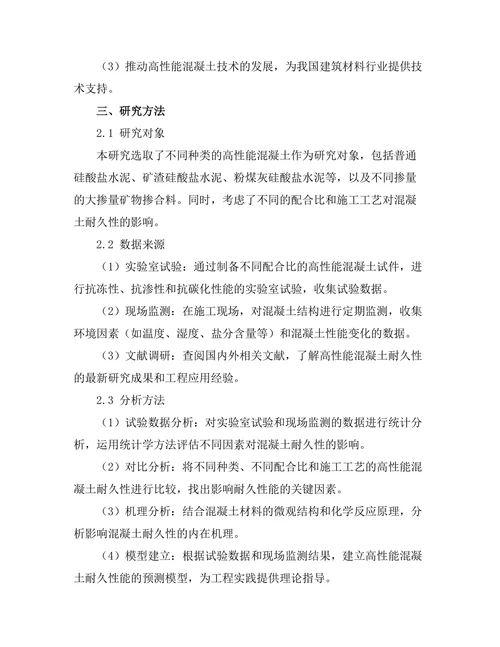 高性能混凝土的耐久性研究