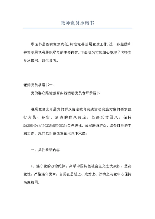 教师党员承诺书