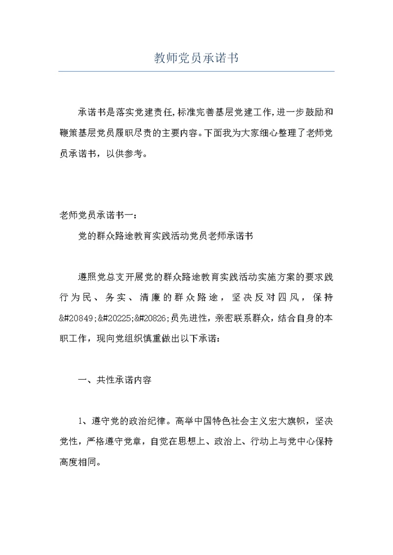 教师党员承诺书