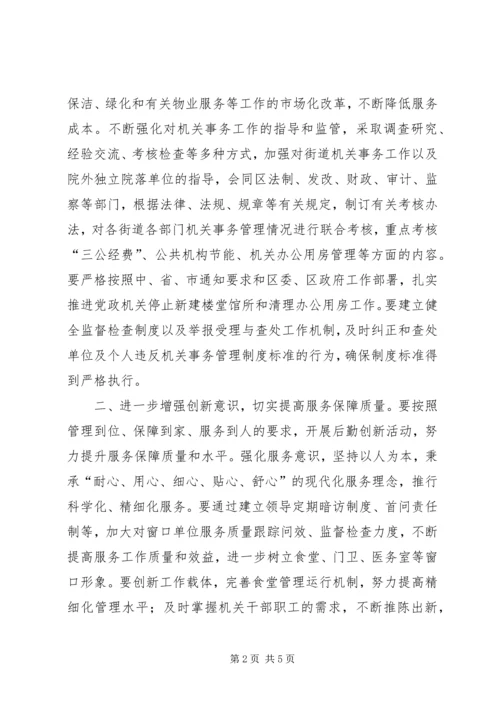 机关事务管理局年度工作计划.docx