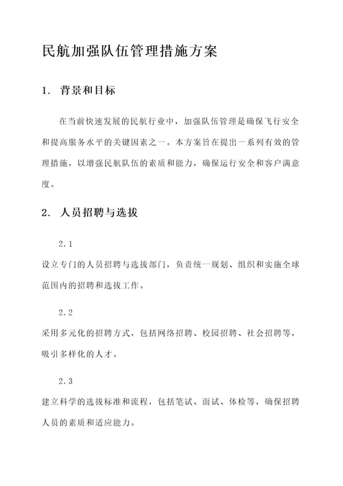 民航加强队伍管理措施方案