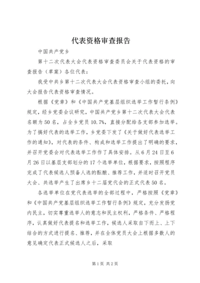 代表资格审查报告.docx