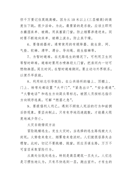 消防安全常识及自救方法大全.docx