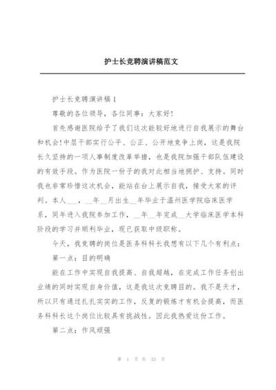 护士长竞聘演讲稿范文.docx