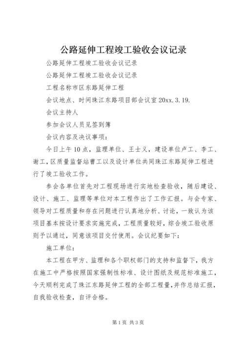 公路延伸工程竣工验收会议记录 (4).docx