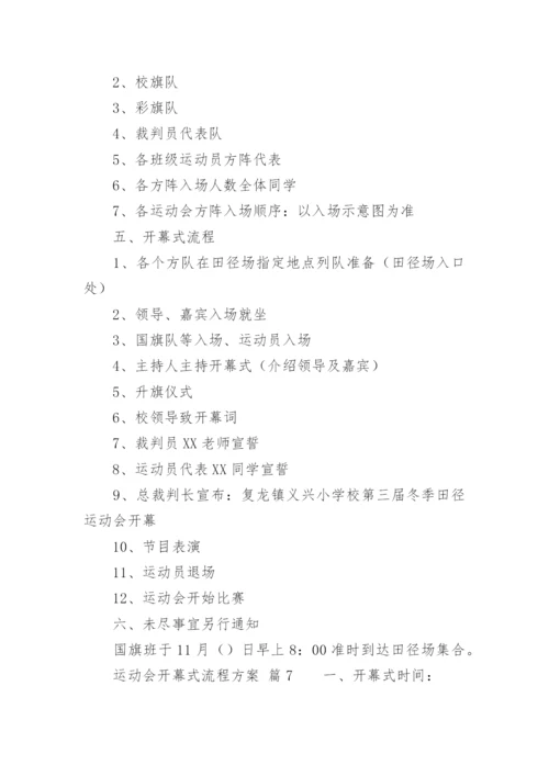 运动会开幕式流程方案_1.docx