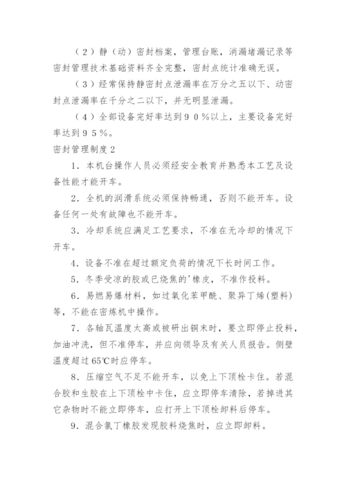 密封管理制度_2.docx