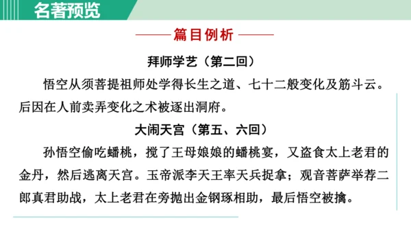 第六单元 整本书阅读《西游记》课件 七年级语文上册（部编版 五四学制2024）