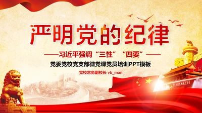 党课严明党的纪律三性四要PPT纪委监委