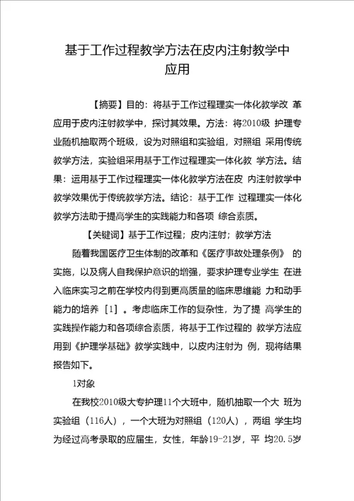基于工作过程教学方法在皮内注射教学中应用
