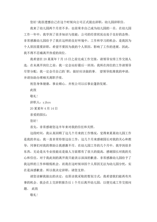 有关幼儿园老师的辞职报告汇总7篇.docx