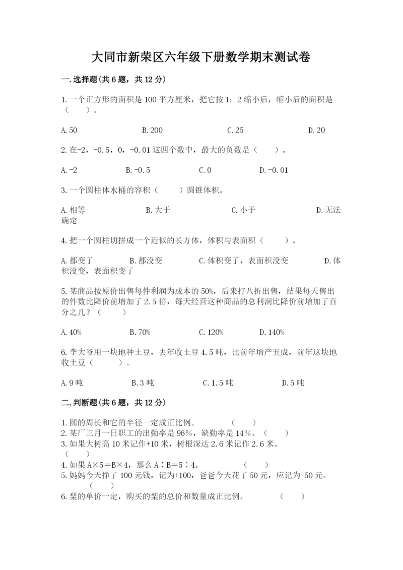 大同市新荣区六年级下册数学期末测试卷往年题考.docx