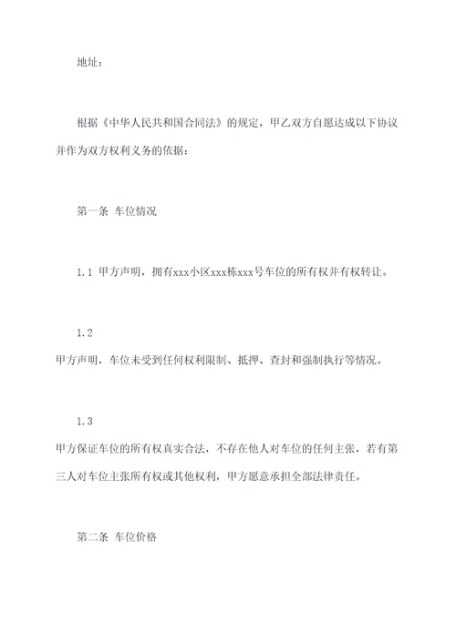 车位买卖过户协议范本