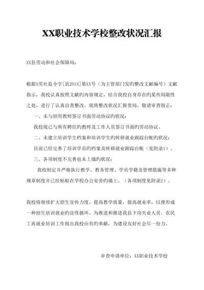 职业技术学校整改报告.docx