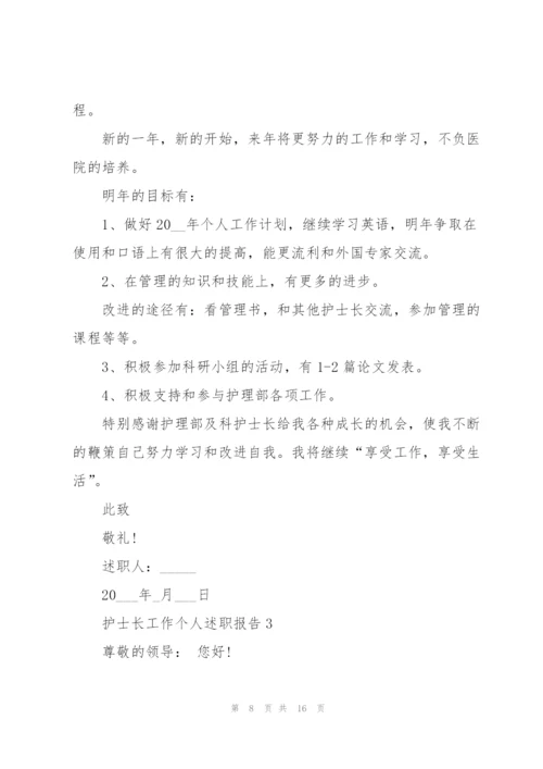 护士长工作个人述职报告1000字.docx