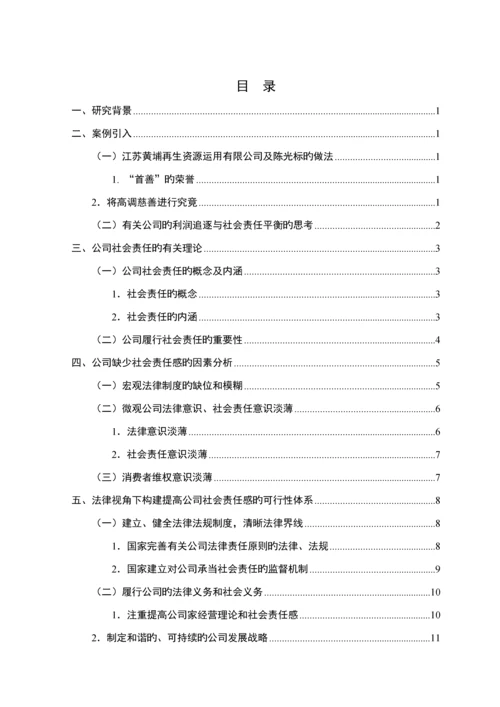 构建法律视角下的企业社会责任全新体系.docx