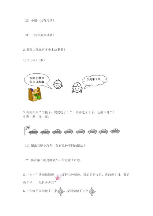 人教版一年级上册数学期末测试卷精品【名校卷】.docx