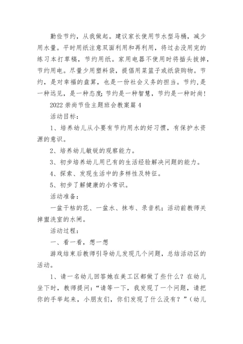 2022崇尚节俭主题班会教案7篇.docx