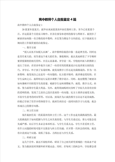 高中教师个人自我鉴定4篇