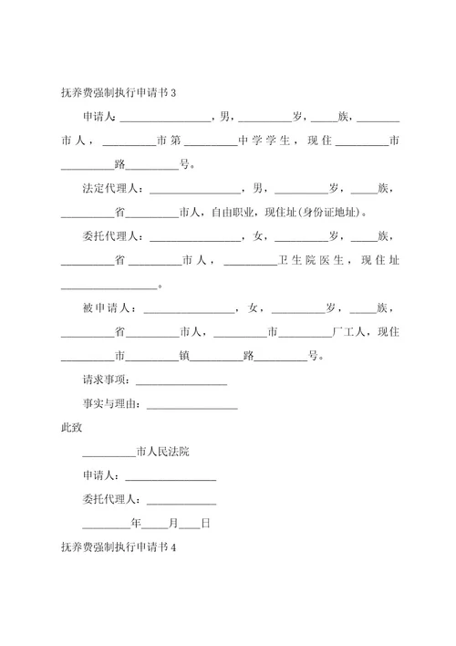 抚养费强制执行申请书