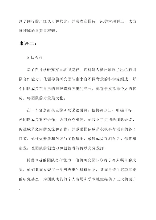 科研人的先进事迹材料