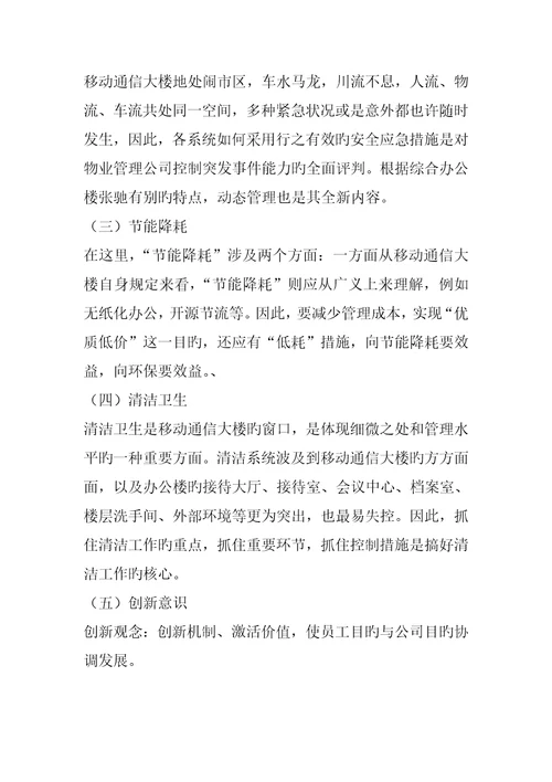 通信公司物业管理专题方案