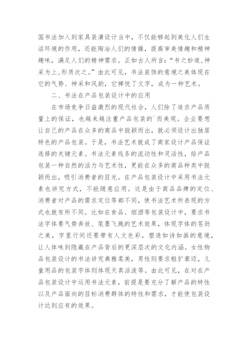 现代艺术设计中书法的运用的论文.docx