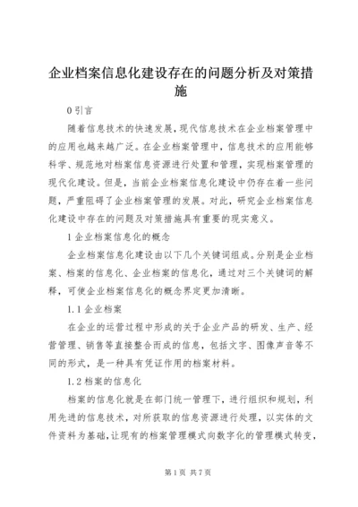 企业档案信息化建设存在的问题分析及对策措施.docx