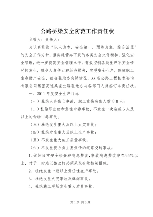 公路桥梁安全防范工作责任状 (4).docx