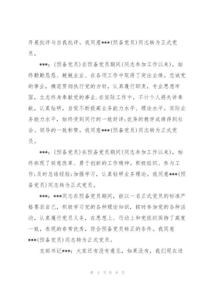 预备党员转正支委会会议记录三篇，.docx