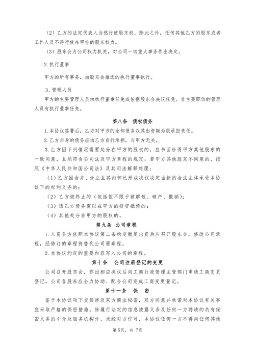 公司投资入股协议书