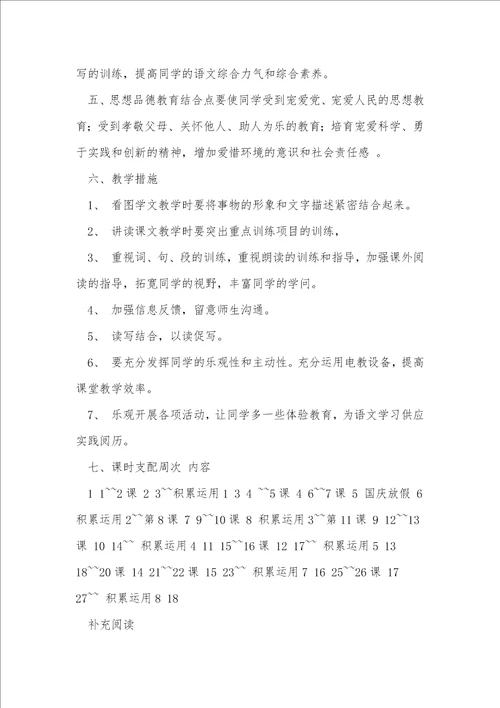 小学语文教学计划11