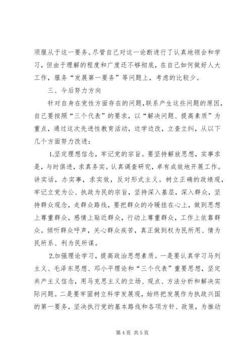 党性分析材料（人大副主任）.docx