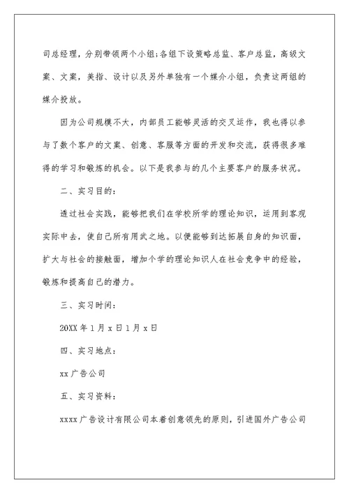 2022精彩广告公司实习报告范文5篇