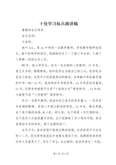 十佳学习标兵演讲稿 (3).docx