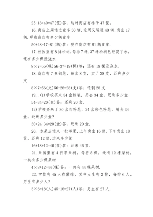 关于小学二年级数学题100道应用题专题练习(有答案).docx