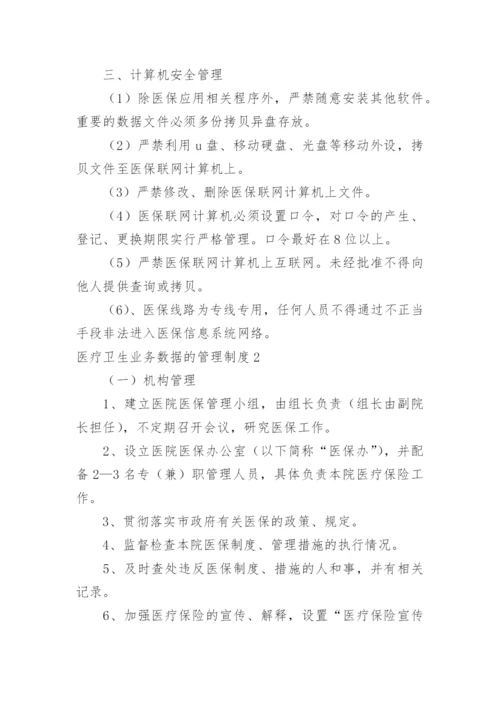 医疗卫生业务数据的管理制度.docx
