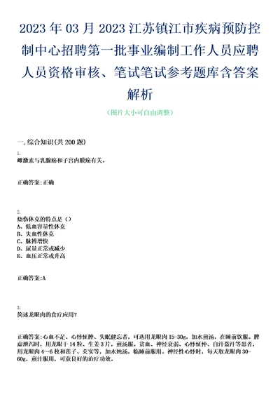 2023年03月2023江苏镇江市疾病预防控制中心招聘第一批事业编制工作人员应聘人员资格审核、笔试笔试参考题库含答案解析