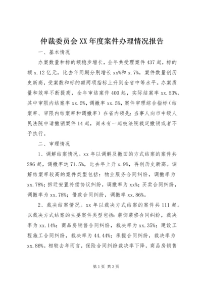 仲裁委员会某年度案件办理情况报告.docx