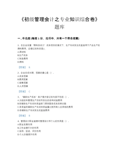 2022年山西省初级管理会计之专业知识综合卷高分预测题库(附答案).docx