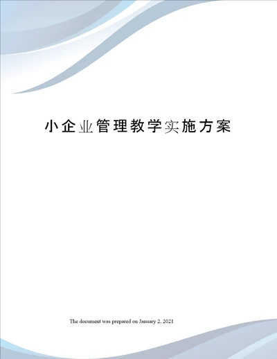 小企业管理教学实施方案