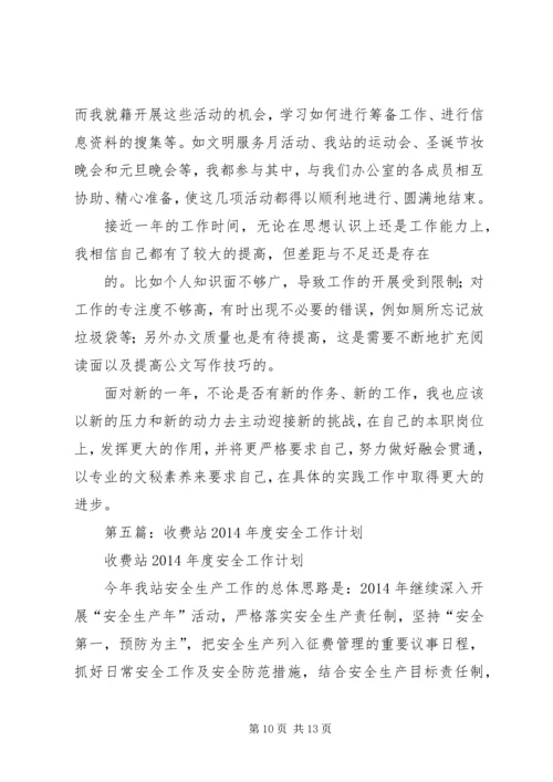 第一篇：收费站个人工作计划.docx