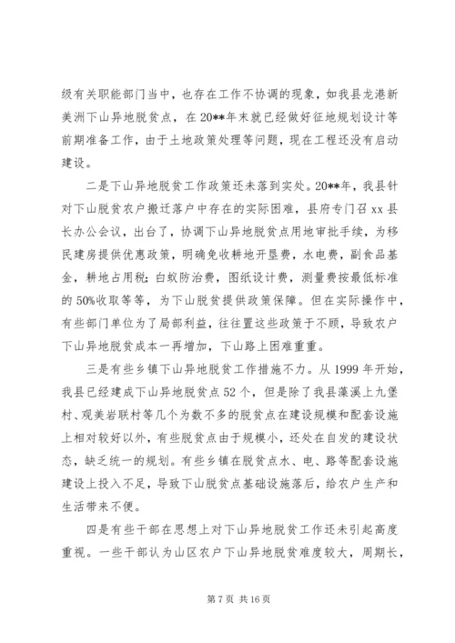 关于@@县欠发达地区下山异地脱贫工作的调研 (3).docx