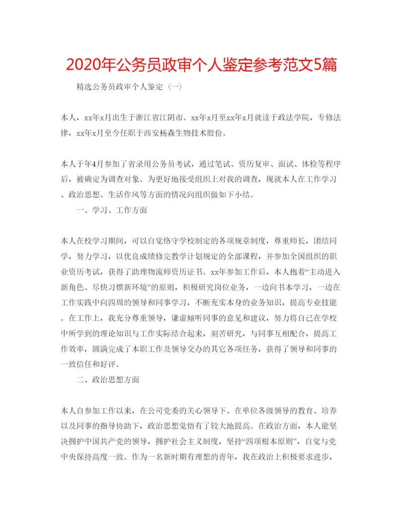 精编年公务员政审个人鉴定参考范文5篇.docx