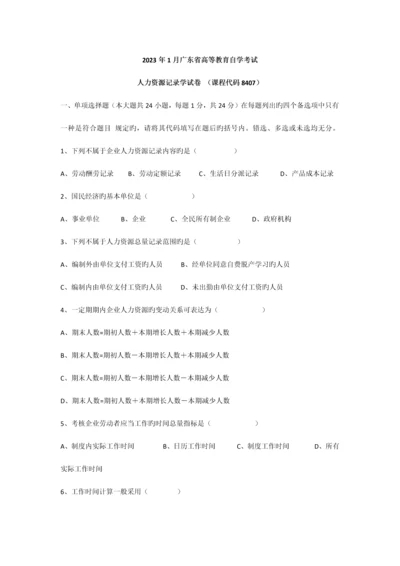 2023年广东省高等教育自学考试人力资源统计学试卷和及答案.docx