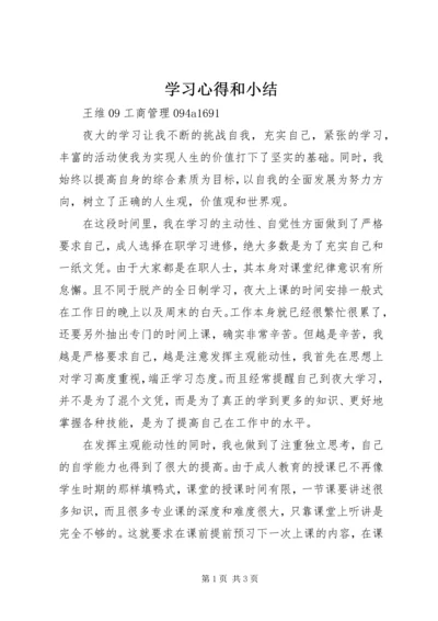 学习心得和小结 (3).docx