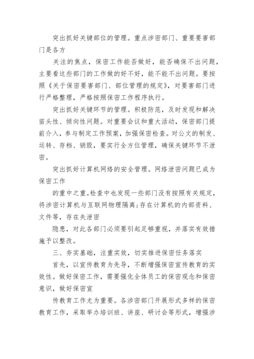 研究保密工作会议纪要.docx