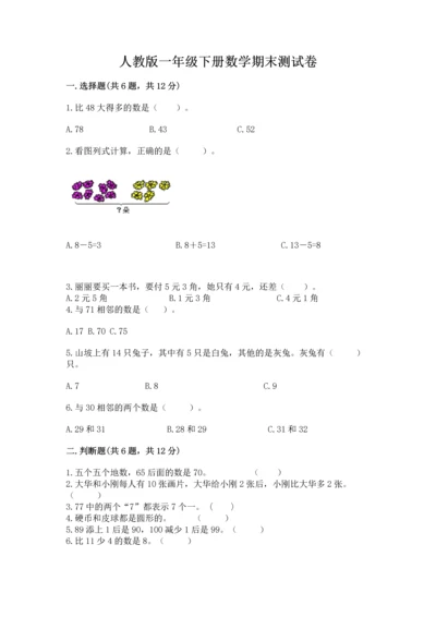 人教版一年级下册数学期末测试卷附答案（综合卷）.docx